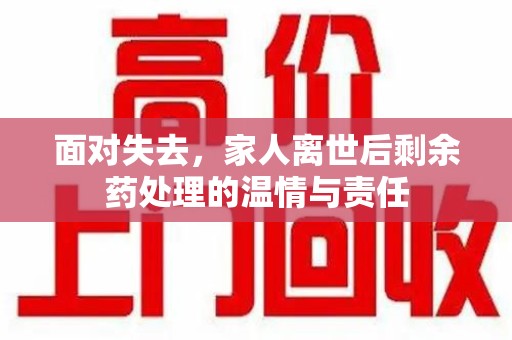 珠海面对失去，家人离世后剩余药处理的温情与责任