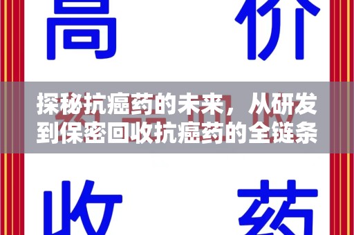 珠海探秘抗癌药的未来，从研发到保密回收抗癌药的全链条革新