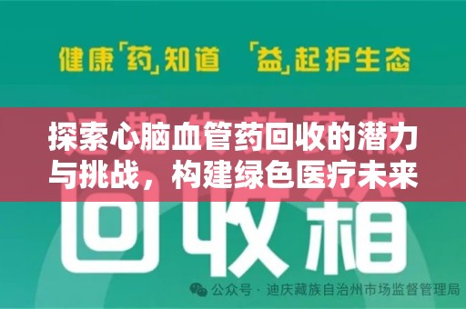 珠海探索心脑血管药回收的潜力与挑战，构建绿色医疗未来