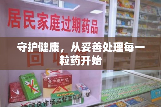 珠海守护健康，从妥善处理每一粒药开始
