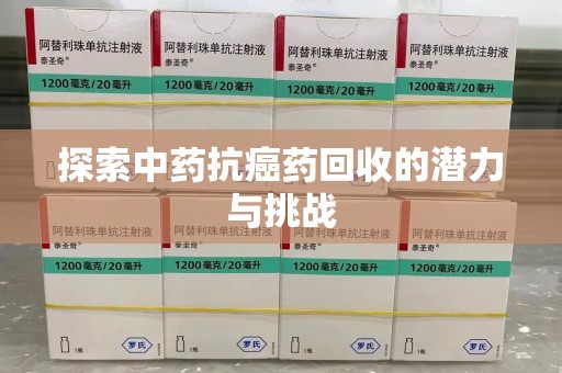 珠海探索中药抗癌药回收的潜力与挑战
