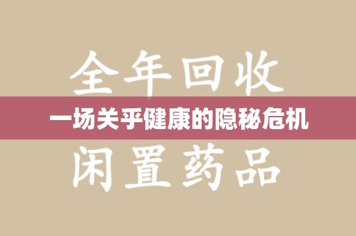 珠海一场关乎健康的隐秘危机