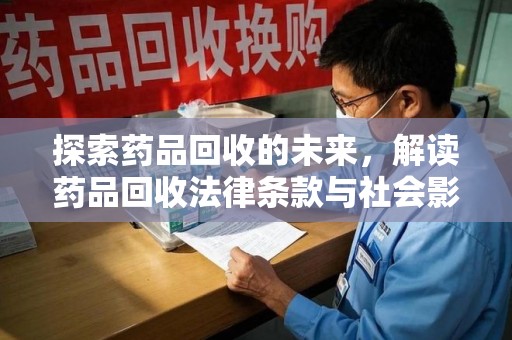 珠海探索药品回收的未来，解读药品回收法律条款与社会影响