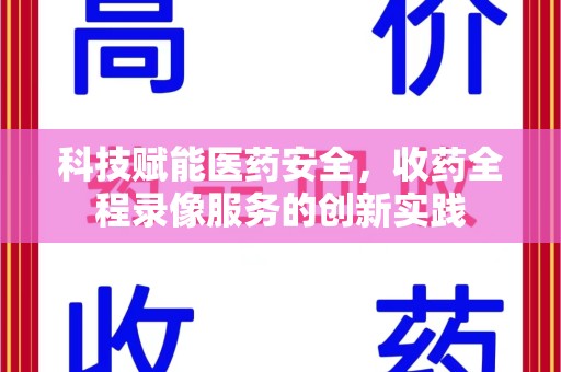 珠海科技赋能医药安全，收药全程录像服务的创新实践