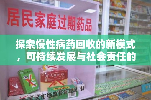 珠海探索慢性病药回收的新模式，可持续发展与社会责任的双赢