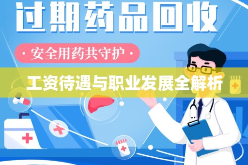 珠海工资待遇与职业发展全解析