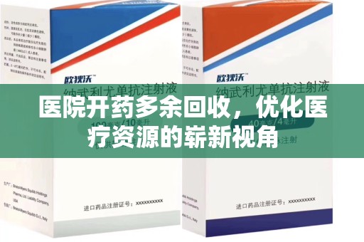 珠海医院开药多余回收，优化医疗资源的崭新视角