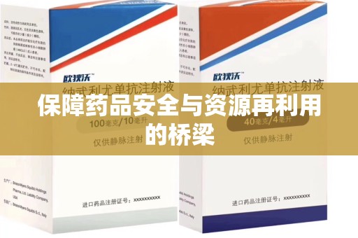 珠海保障药品安全与资源再利用的桥梁
