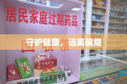 珠海守护健康，远离骗局