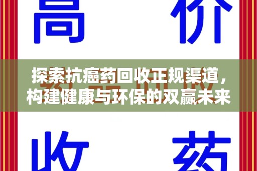 珠海探索抗癌药回收正规渠道，构建健康与环保的双赢未来