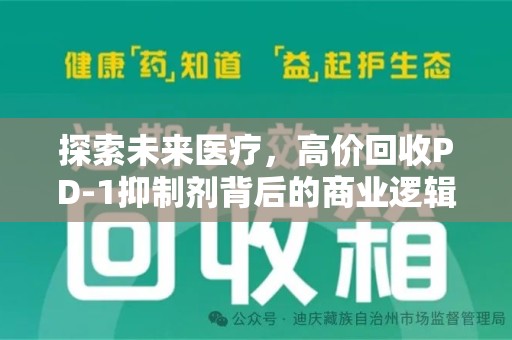 珠海探索未来医疗，高价回收PD-1抑制剂背后的商业逻辑与社会责任