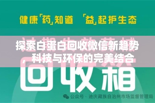 珠海探索白蛋白回收微信新趋势，科技与环保的完美结合