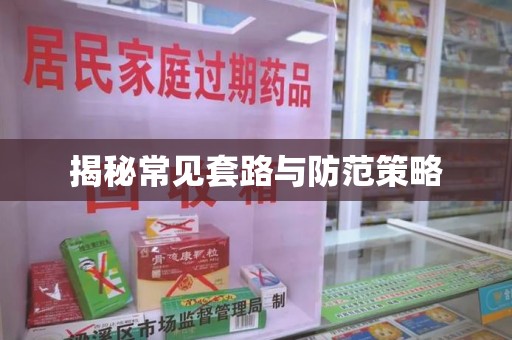珠海揭秘常见套路与防范策略