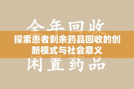 珠海探索患者剩余药品回收的创新模式与社会意义