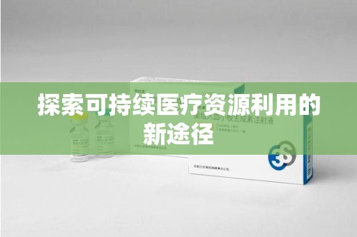 珠海探索可持续医疗资源利用的新途径