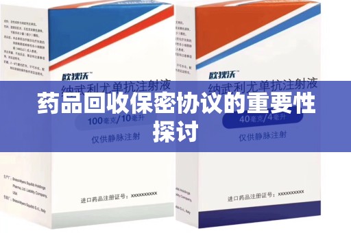 珠海药品回收保密协议的重要性探讨