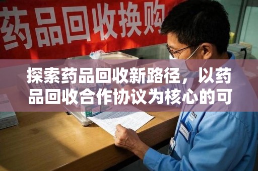 珠海探索药品回收新路径，以药品回收合作协议为核心的可持续发展之道