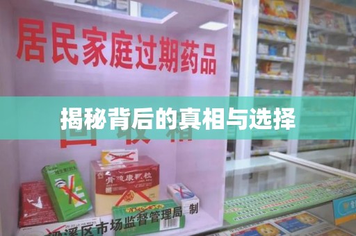 珠海揭秘背后的真相与选择