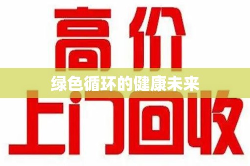 珠海绿色循环的健康未来