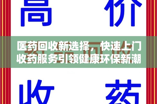 珠海医药回收新选择，快速上门收药服务引领健康环保新潮流