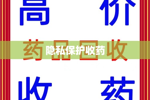 珠海隐私保护收药