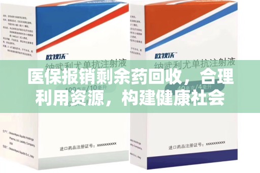 珠海医保报销剩余药回收，合理利用资源，构建健康社会