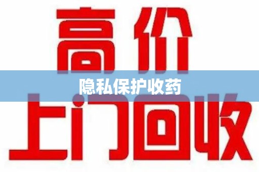 珠海隐私保护收药
