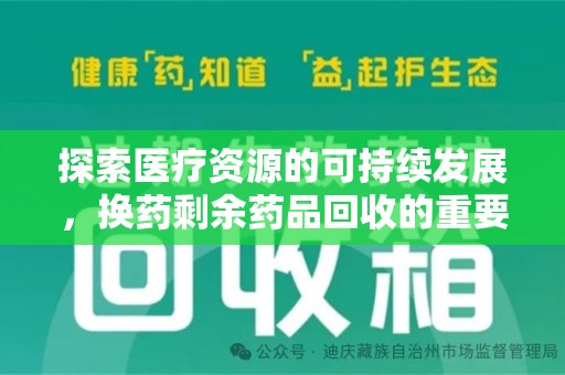 珠海探索医疗资源的可持续发展，换药剩余药品回收的重要性与实践