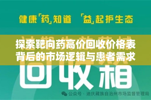 珠海探索靶向药高价回收价格表背后的市场逻辑与患者需求