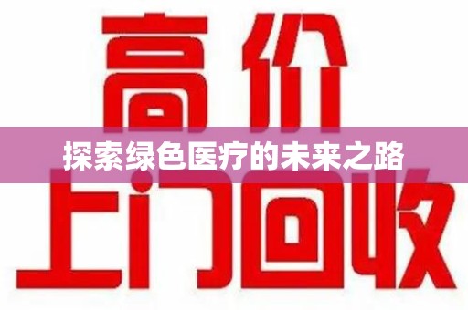 珠海探索绿色医疗的未来之路
