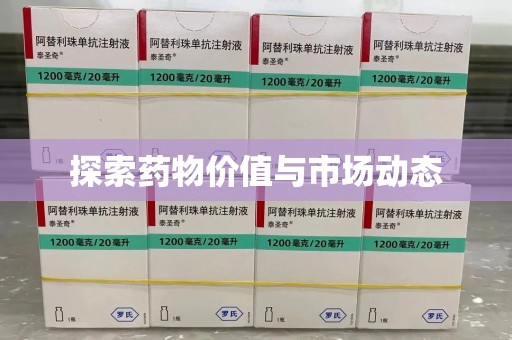 珠海探索药物价值与市场动态