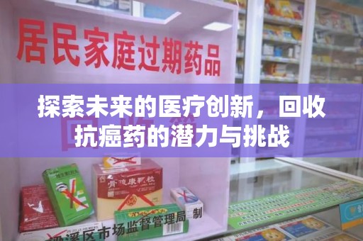 珠海探索未来的医疗创新，回收抗癌药的潜力与挑战