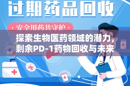 珠海探索生物医药领域的潜力，剩余PD-1药物回收与未来创新