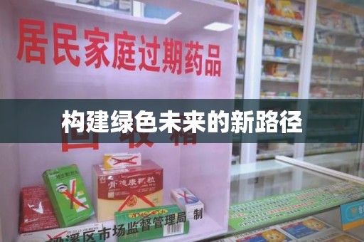 珠海构建绿色未来的新路径