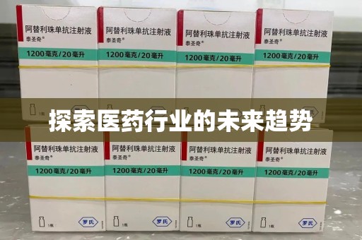 珠海探索医药行业的未来趋势