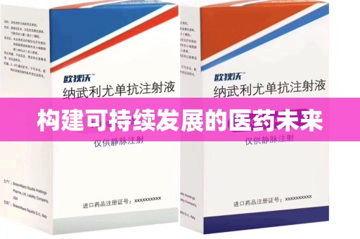 珠海构建可持续发展的医药未来