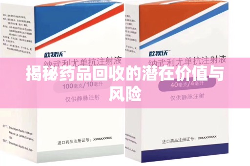 珠海揭秘药品回收的潜在价值与风险
