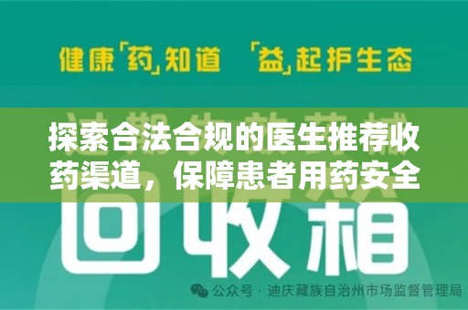 珠海探索合法合规的医生推荐收药渠道，保障患者用药安全