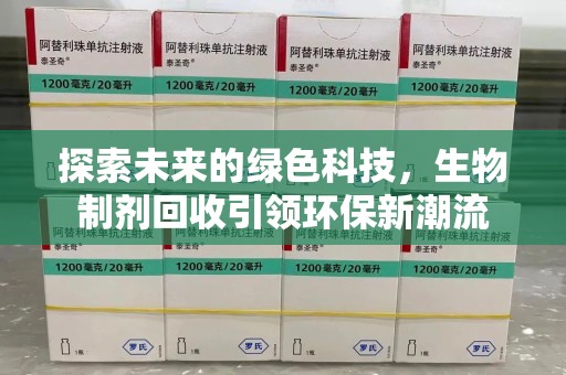 珠海探索未来的绿色科技，生物制剂回收引领环保新潮流