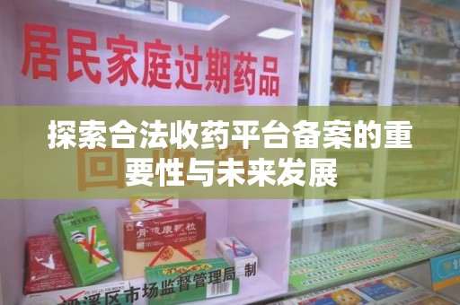 珠海探索合法收药平台备案的重要性与未来发展