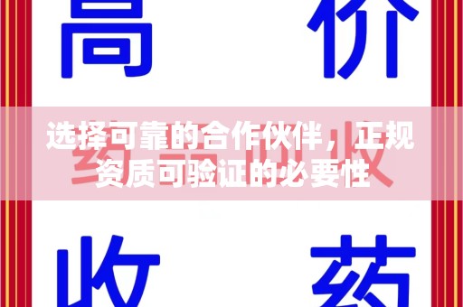 珠海选择可靠的合作伙伴，正规资质可验证的必要性