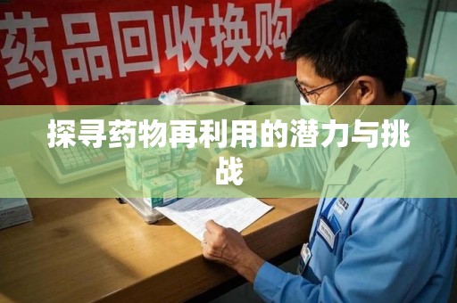 珠海探寻药物再利用的潜力与挑战