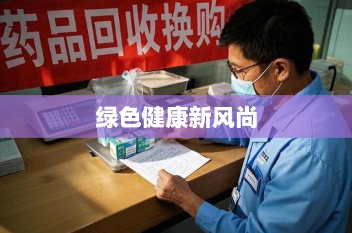 珠海绿色健康新风尚