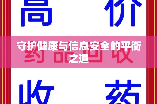 珠海守护健康与信息安全的平衡之道