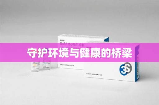珠海守护环境与健康的桥梁
