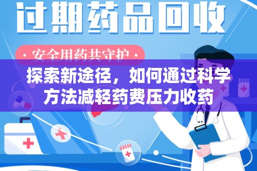 珠海探索新途径，如何通过科学方法减轻药费压力收药