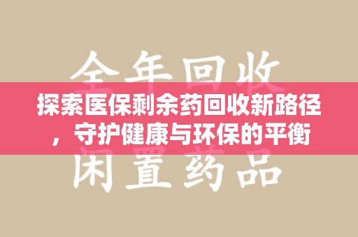 珠海探索医保剩余药回收新路径，守护健康与环保的平衡