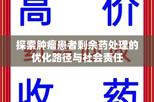 珠海探索肿瘤患者剩余药处理的优化路径与社会责任