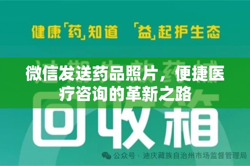 珠海微信发送药品照片，便捷医疗咨询的革新之路