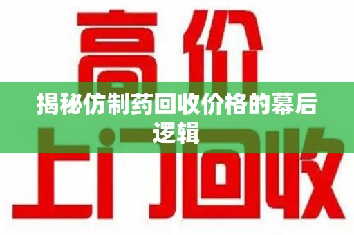 珠海揭秘仿制药回收价格的幕后逻辑